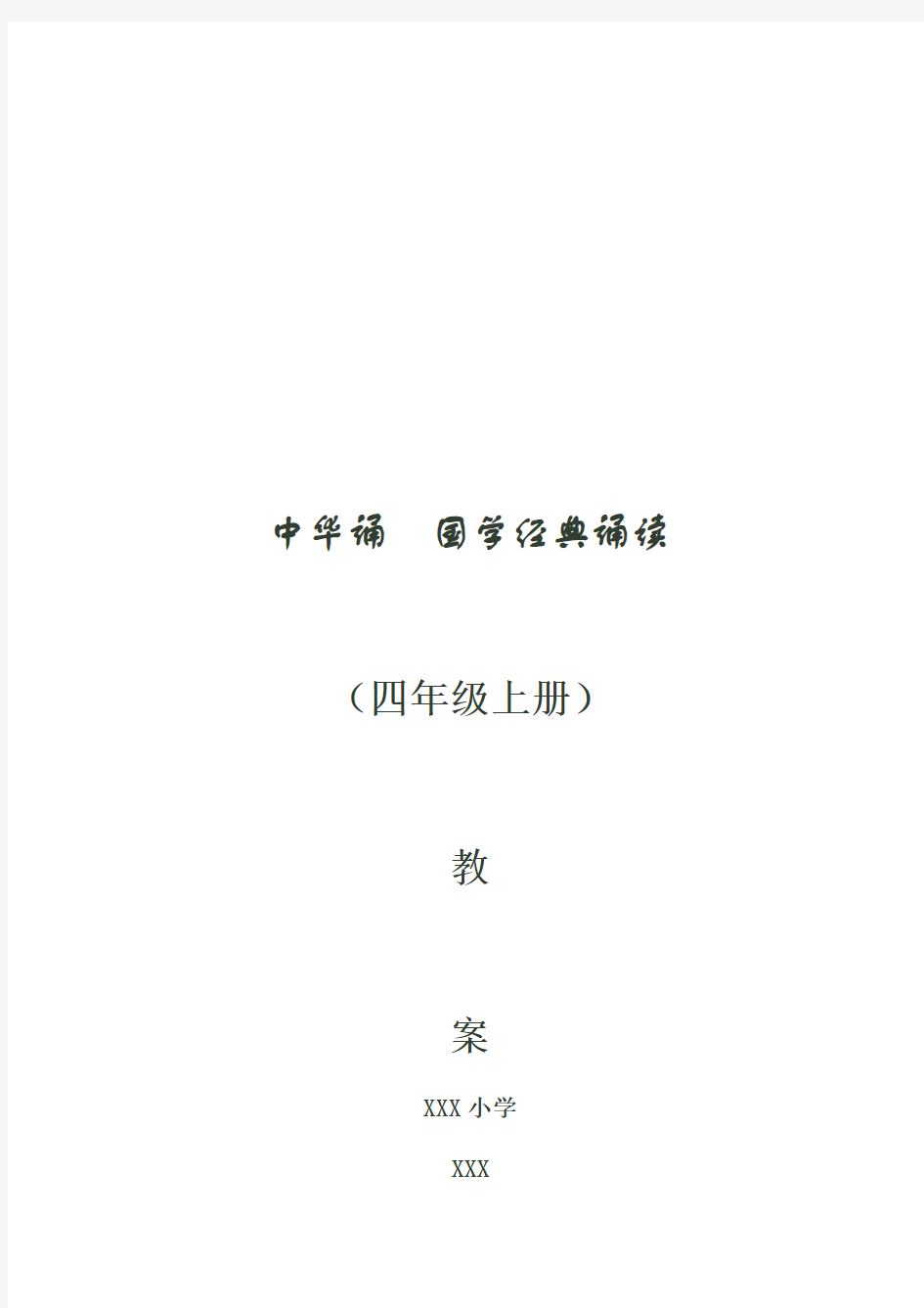中华诵--国学经典诵读教案-(四年级上册)山东省.