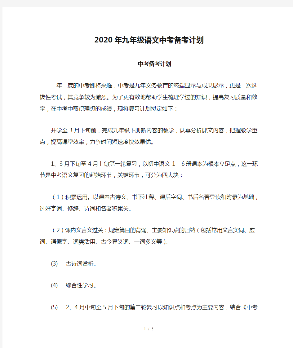 2020年九年级语文中考备考计划