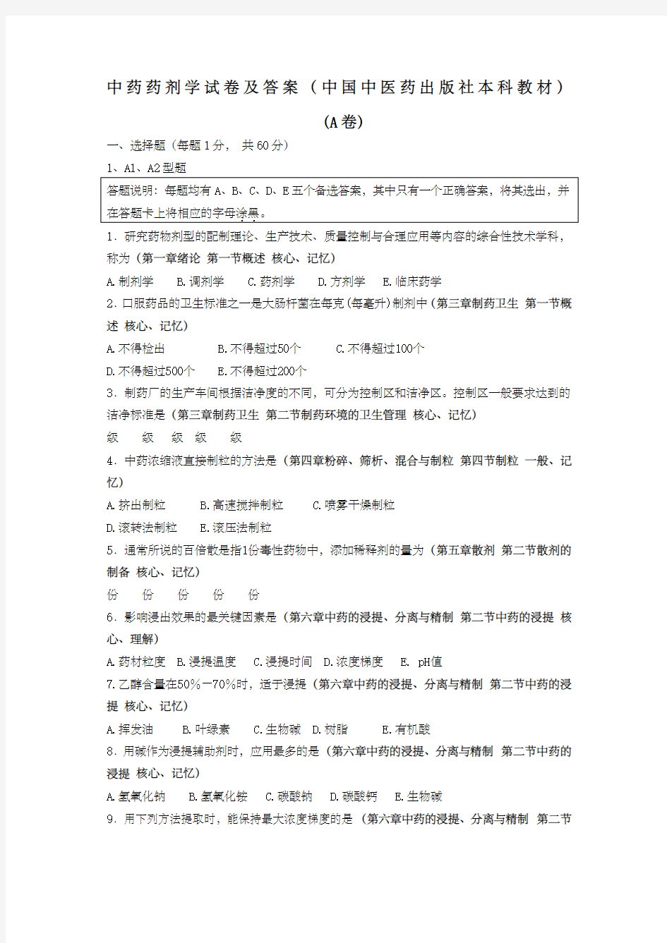 中药药剂学试题及答案