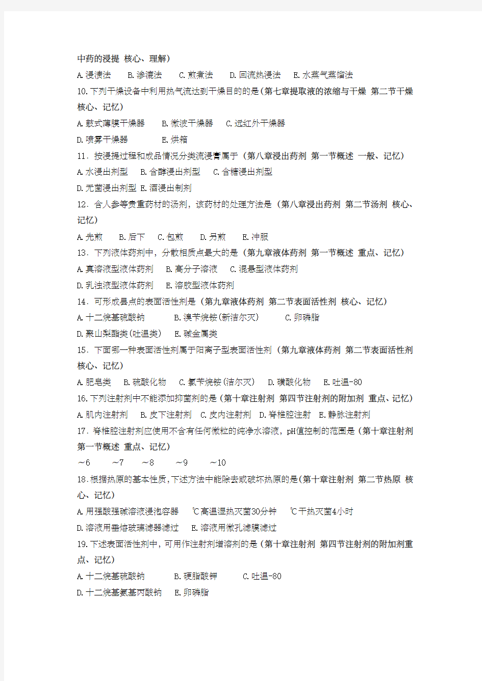 中药药剂学试题及答案