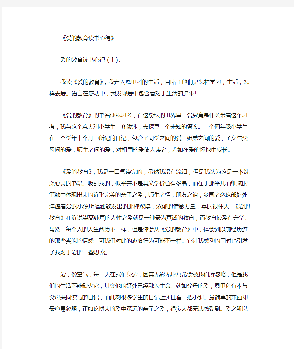 爱的教育读书心得15篇