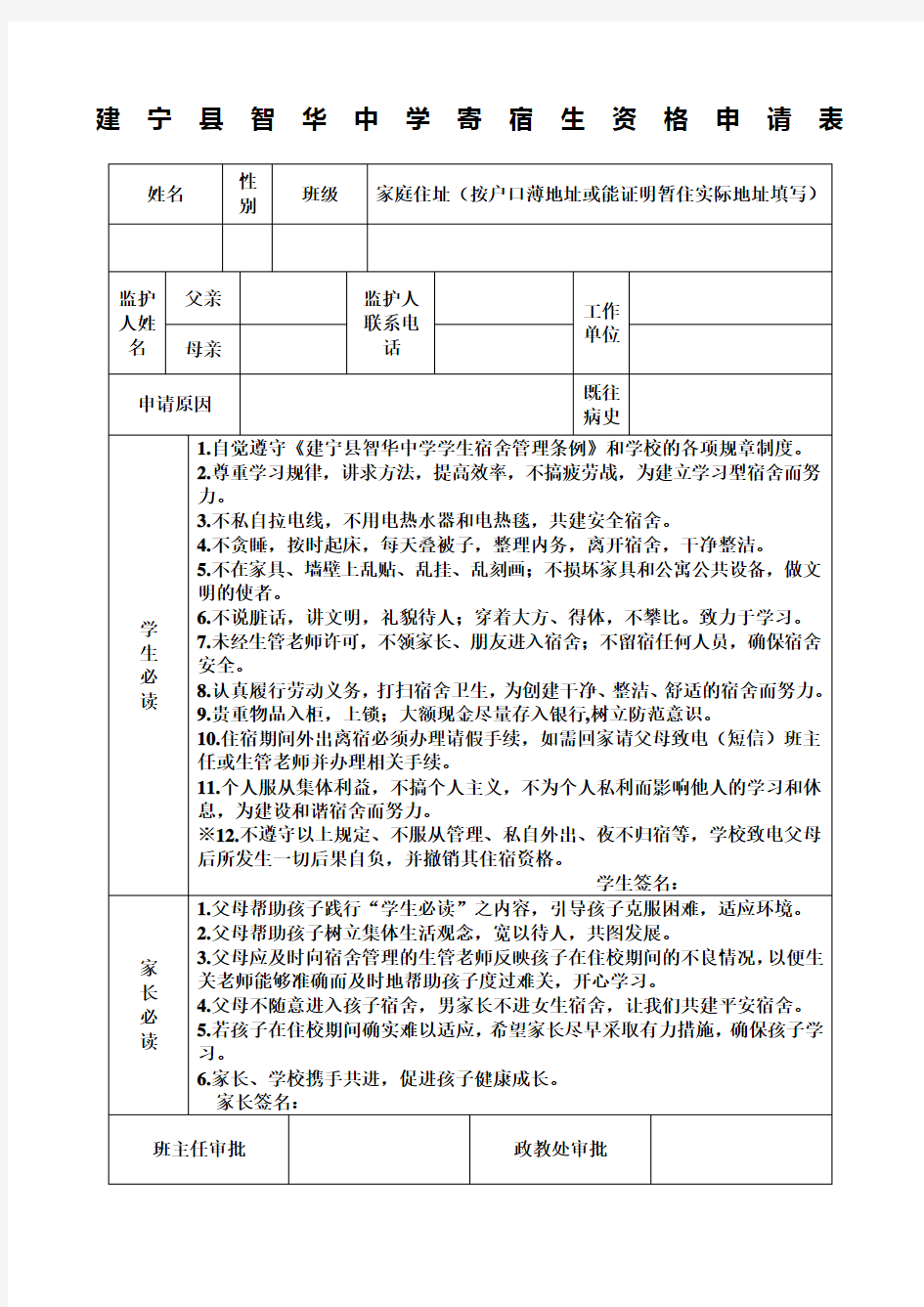 寄宿生住宿申请表