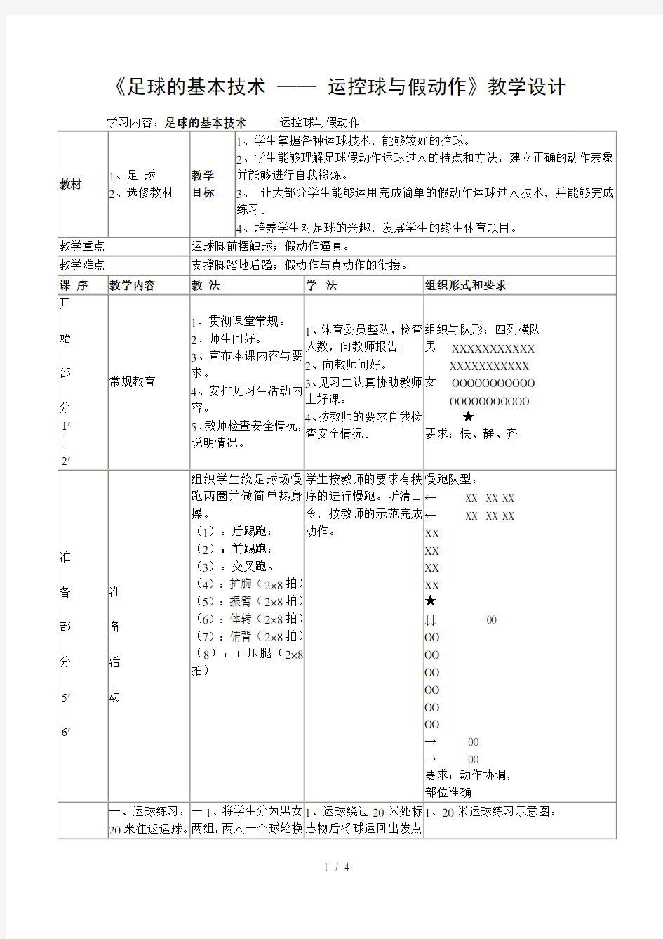 《足球的基本技术-——-运控球与假动作》教学设计