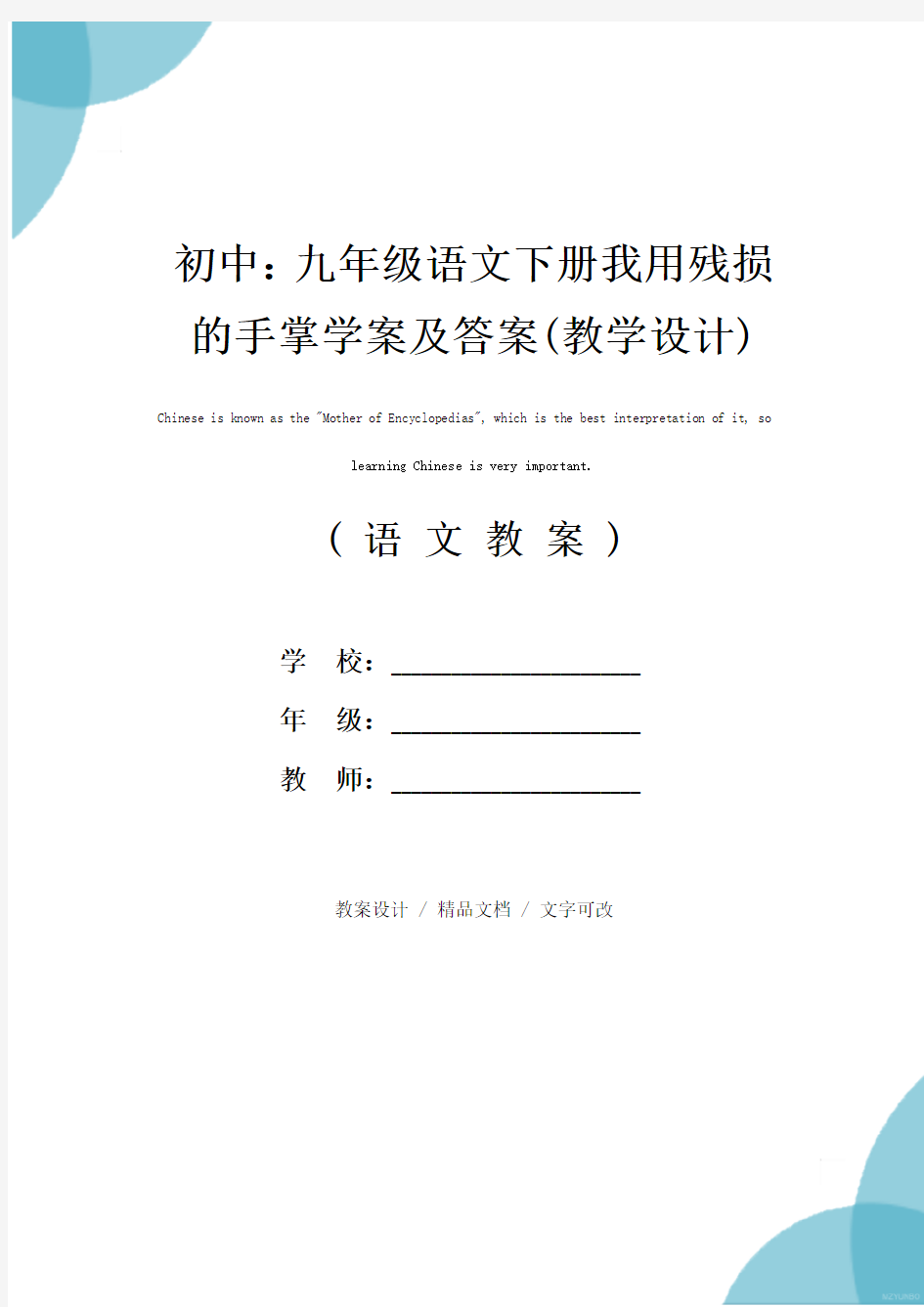 初中：九年级语文下册我用残损的手掌学案及答案(教学设计)