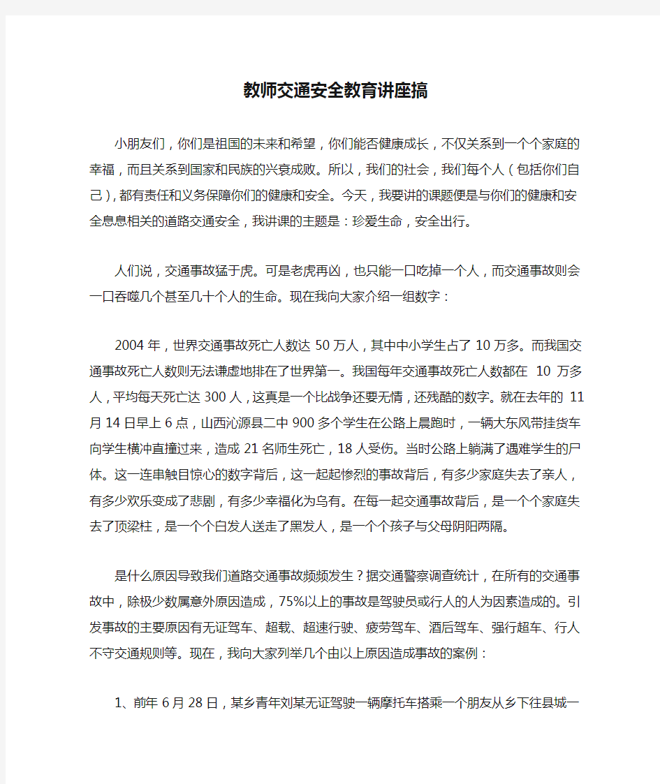 教师交通安全教育讲座搞