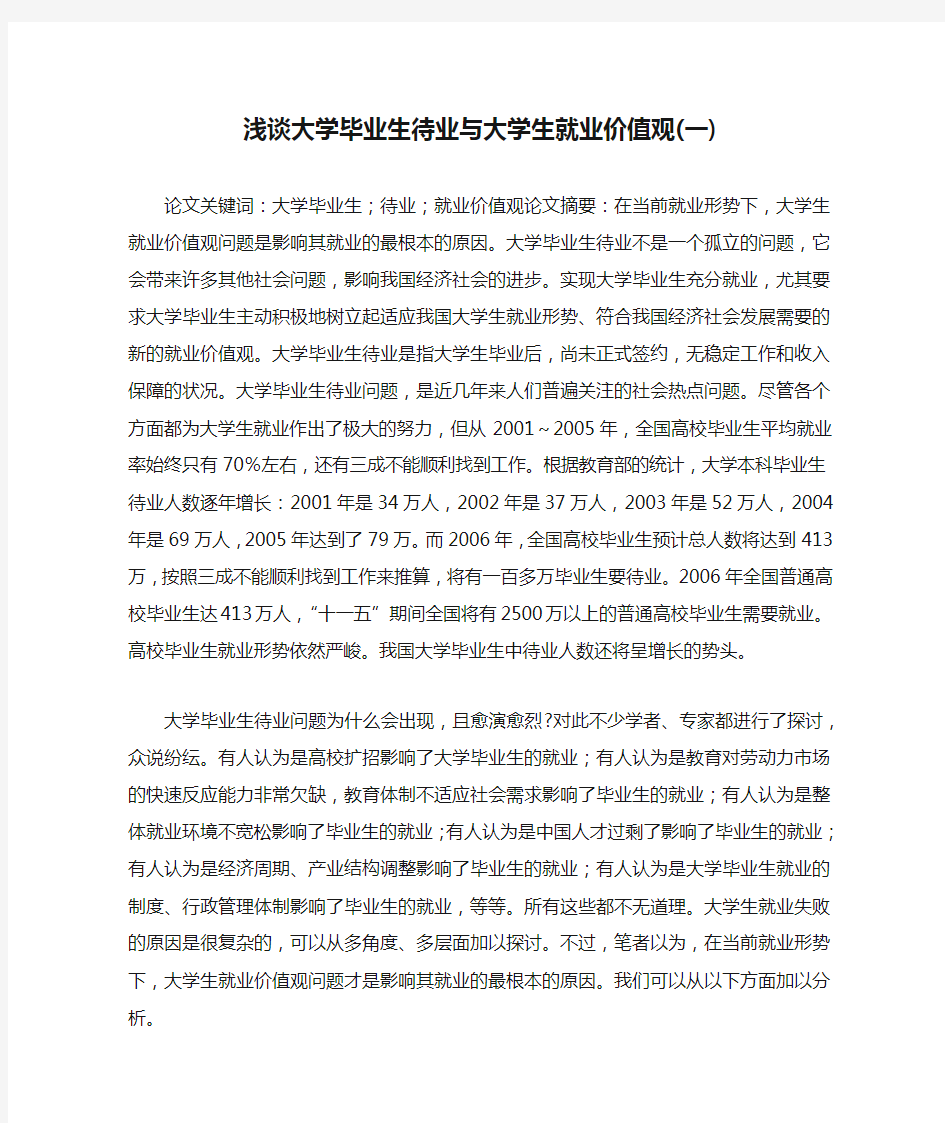 浅谈大学毕业生待业与大学生就业价值观(一)