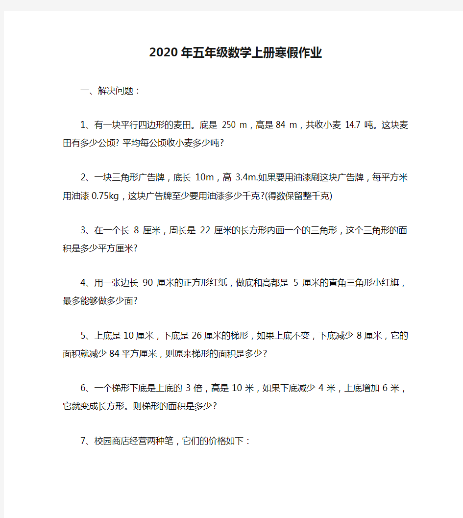 2020年五年级数学上册寒假作业