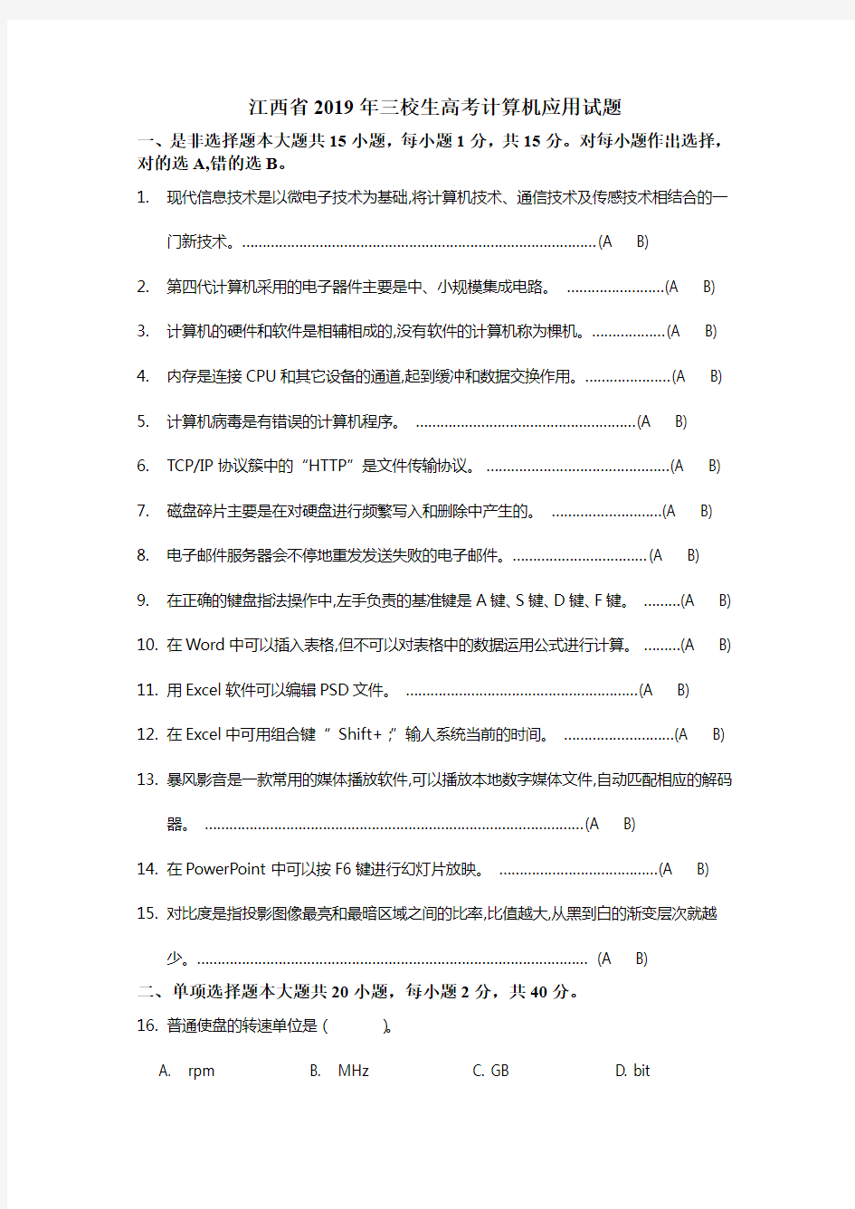 江西省2019年三校生高考计算机应用试题及答案