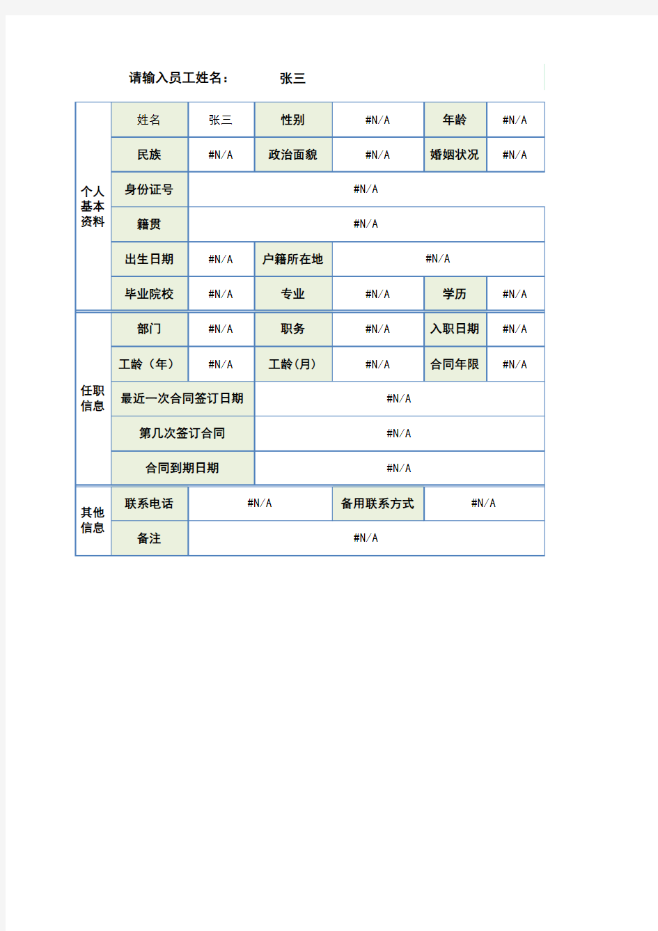 人事档案管理管理系统(非常实用电子表格)