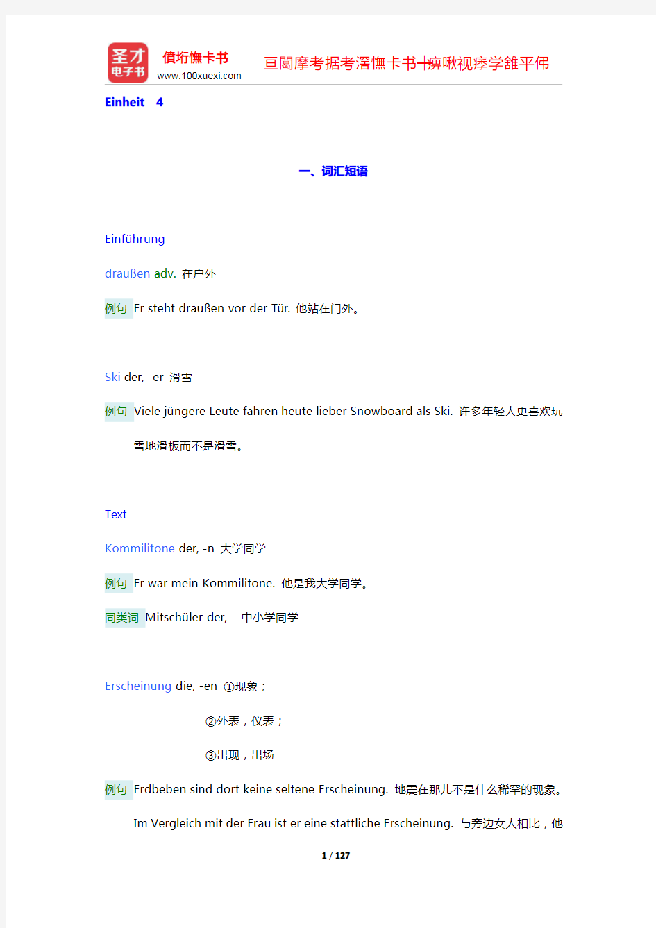 朱建华《新编大学德语3(第2版)》学习指南【词汇短语+单元语法+课文精解+全文翻译+练习答案】(4-