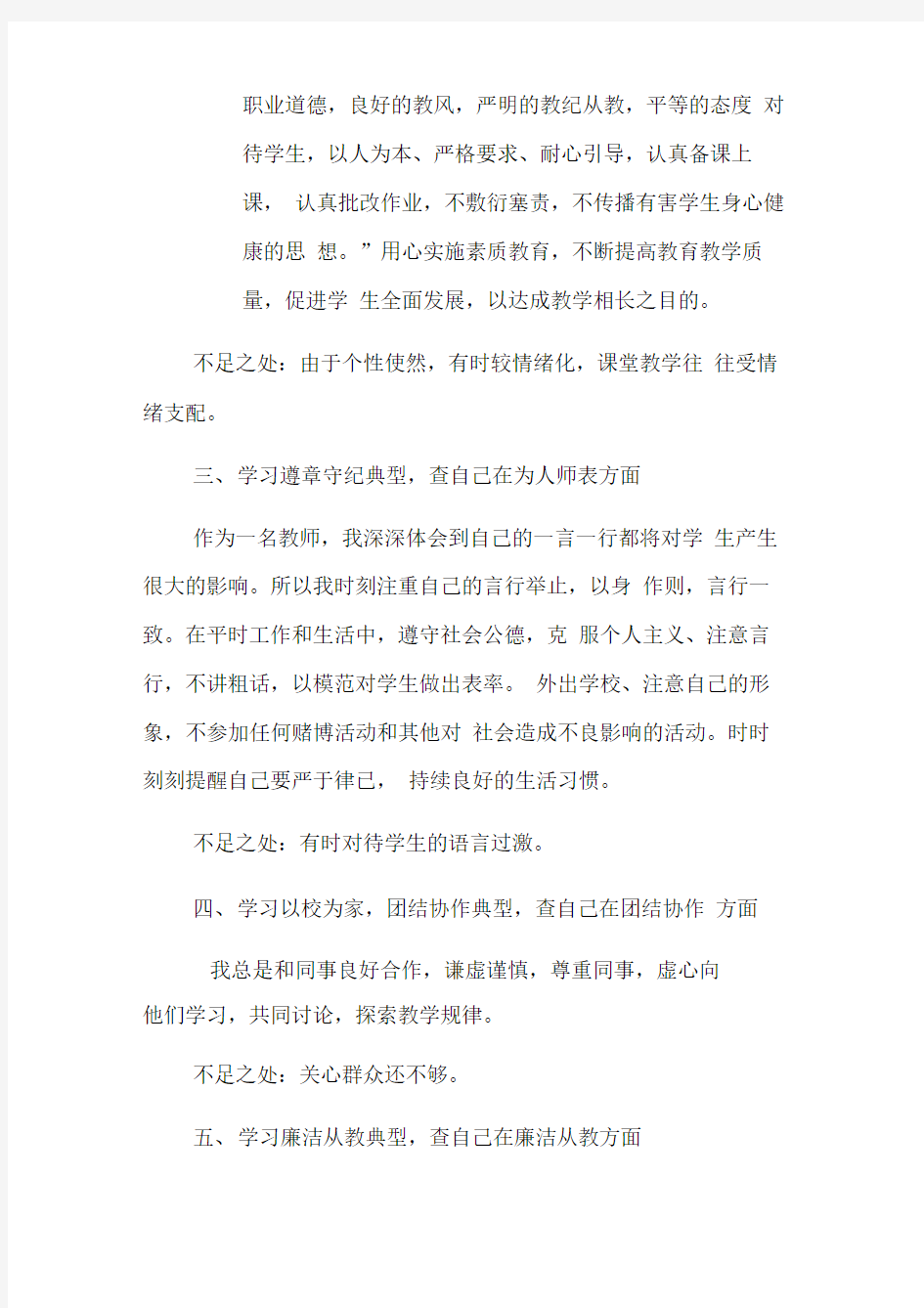 教师党员师德师风自查报告及整改措施(四篇)