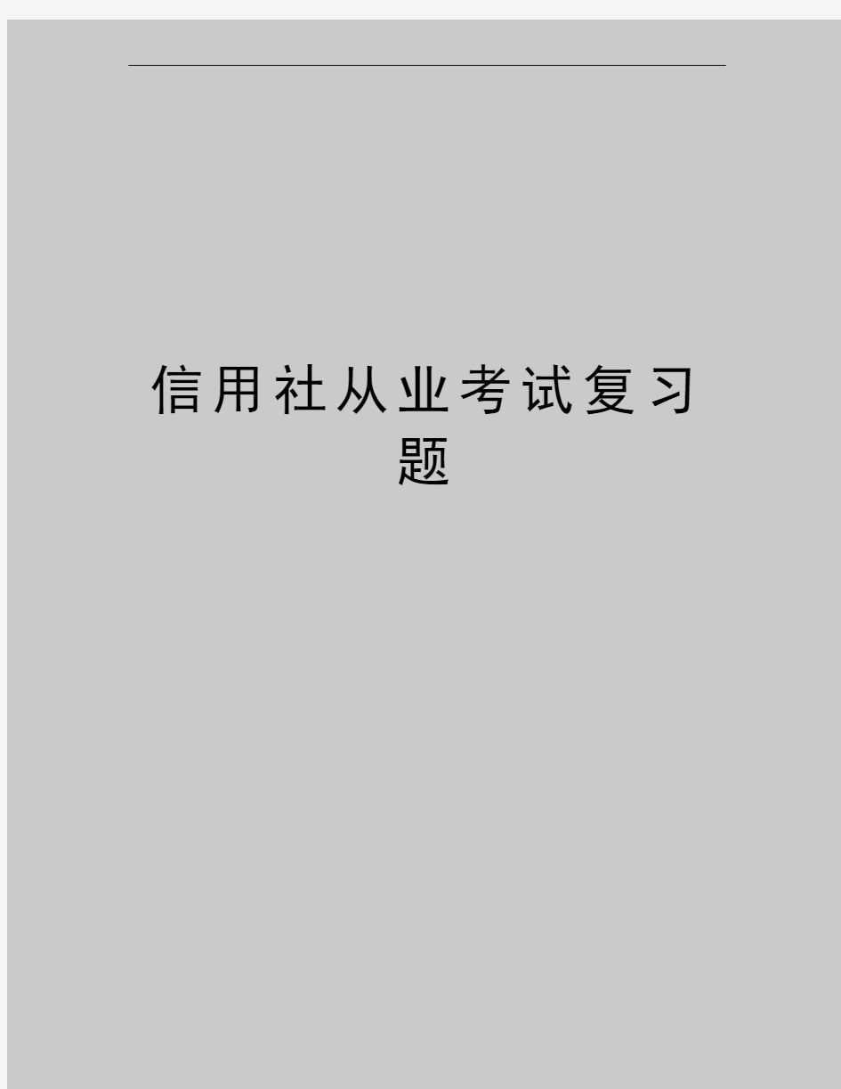 最新信用社从业考试复习题