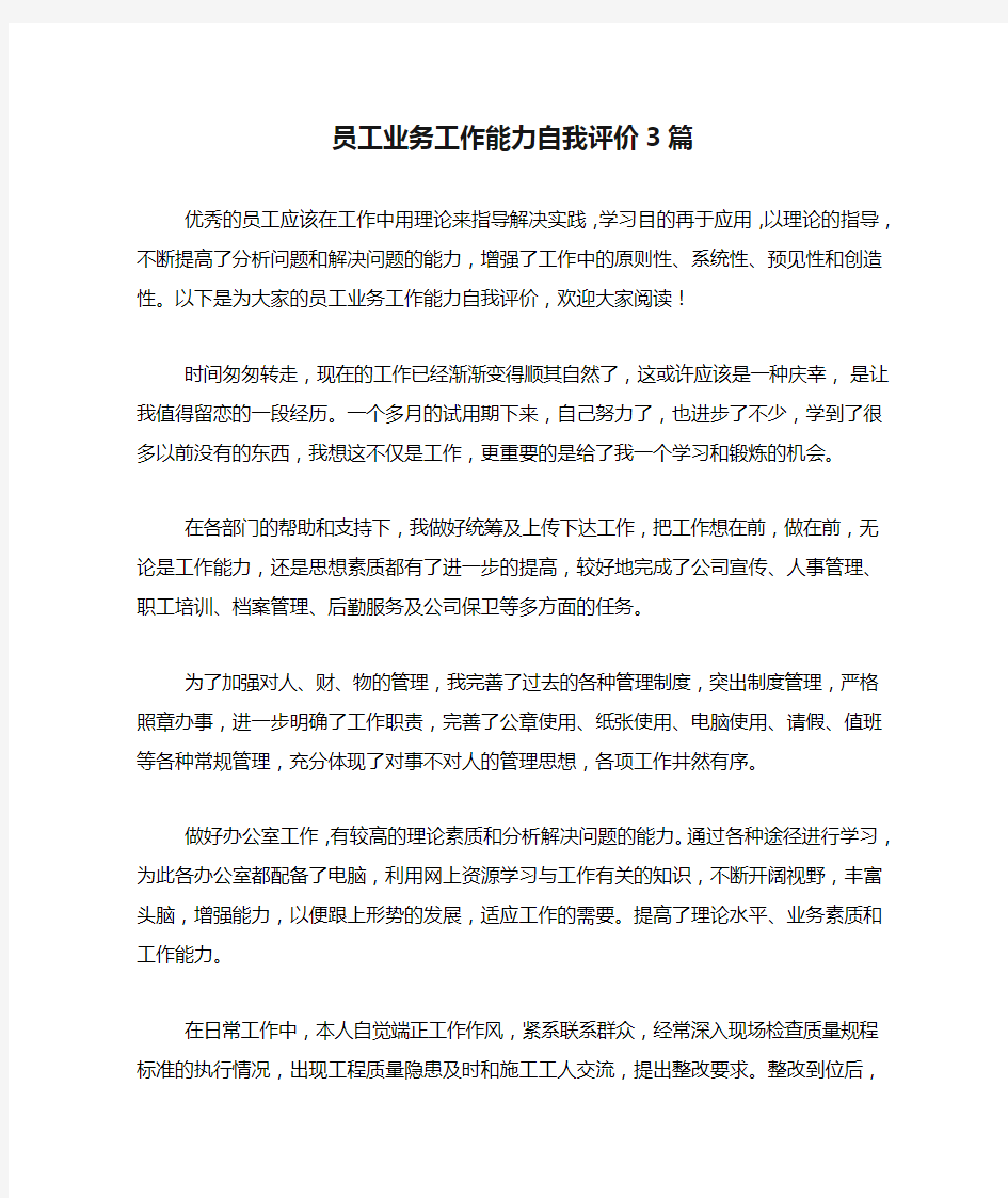 员工业务工作能力自我评价3篇