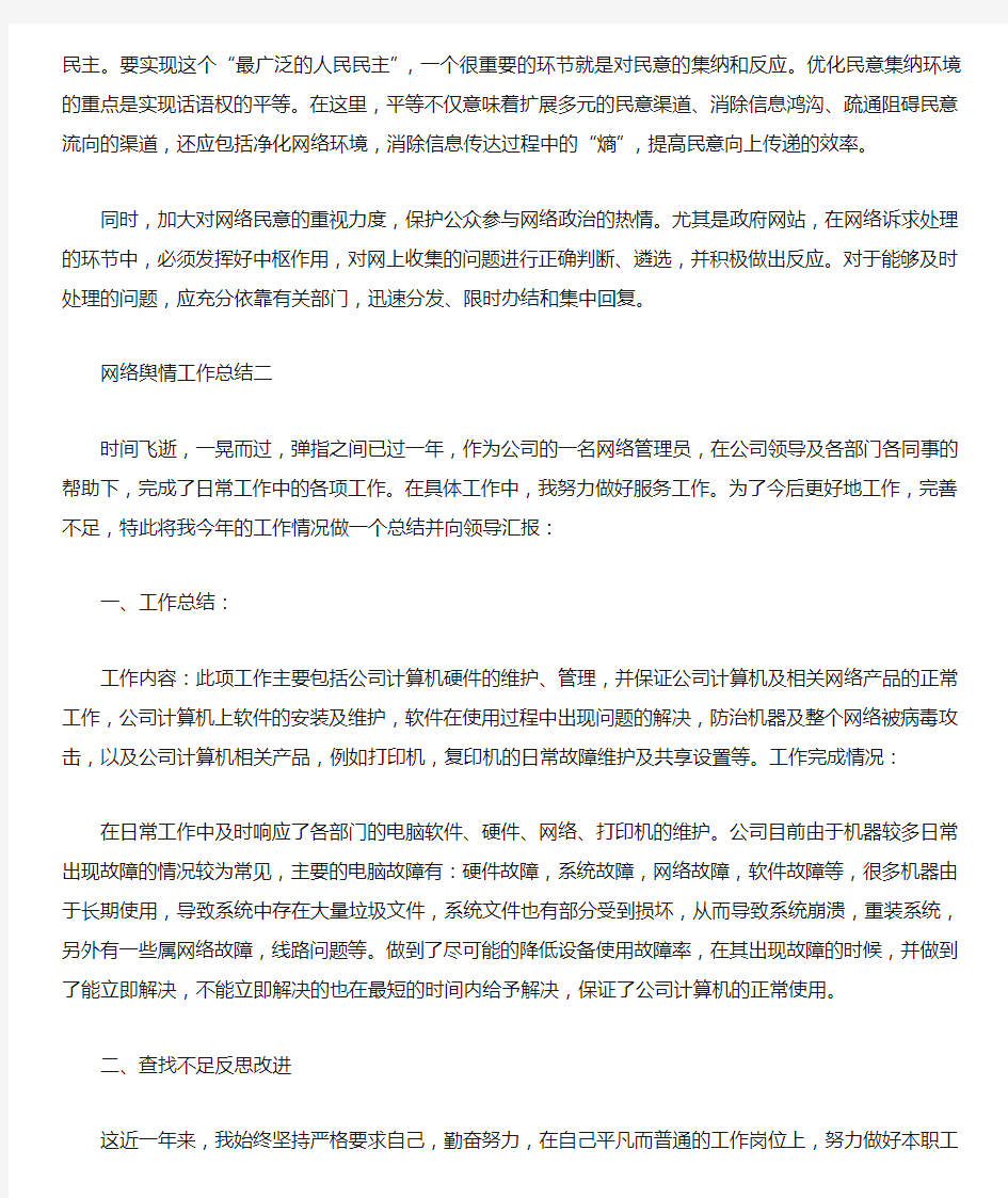 网络舆情工作总结最新五篇