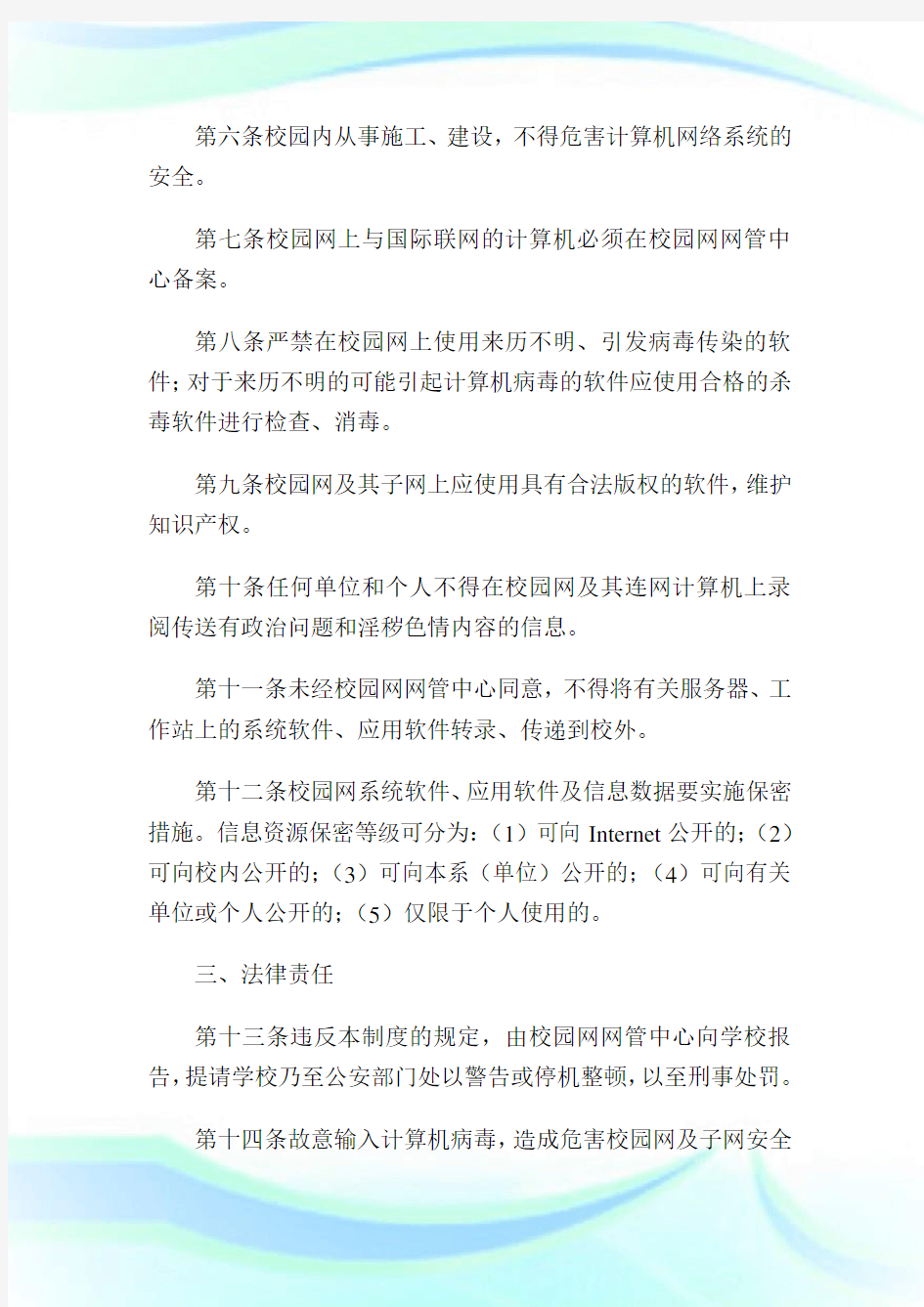 中学校园网络安全管理制度完整篇.doc