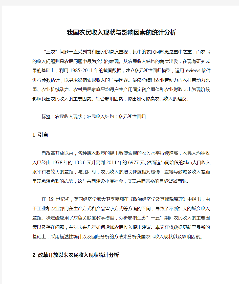 我国农民收入现状与影响因素的统计分析