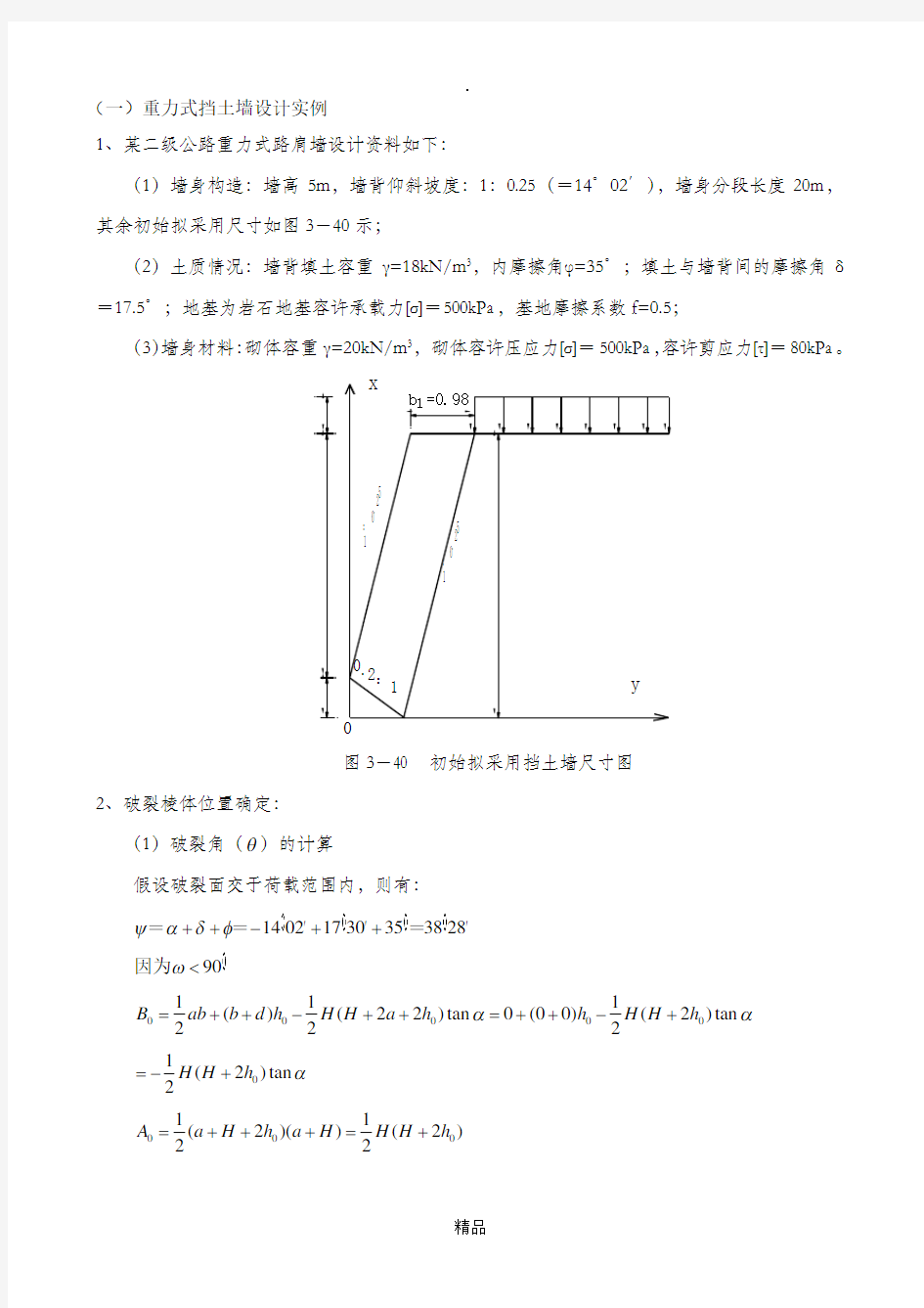 重力式挡土墙设计实例