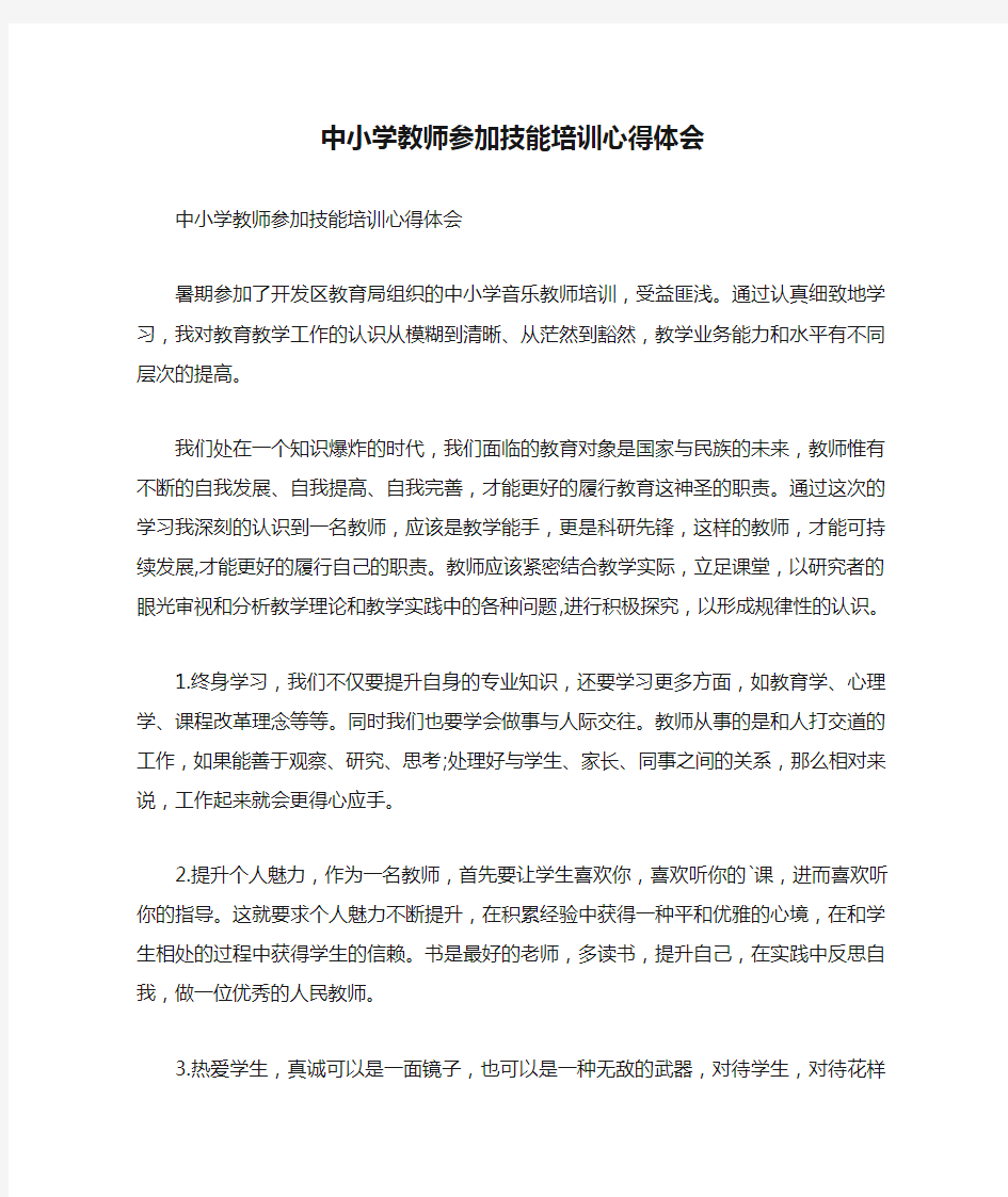 中小学教师参加技能培训心得体会