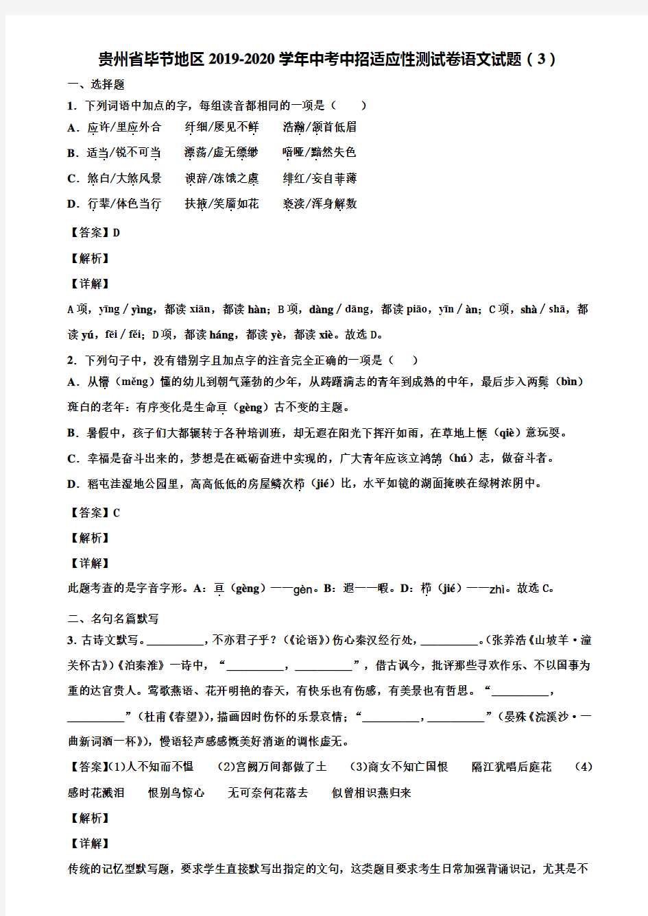 贵州省毕节地区2019-2020学年中考中招适应性测试卷语文试题(3)含解析