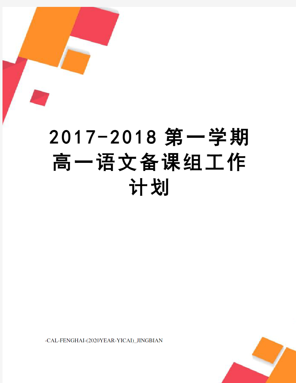 -2018第一学期高一语文备课组工作计划