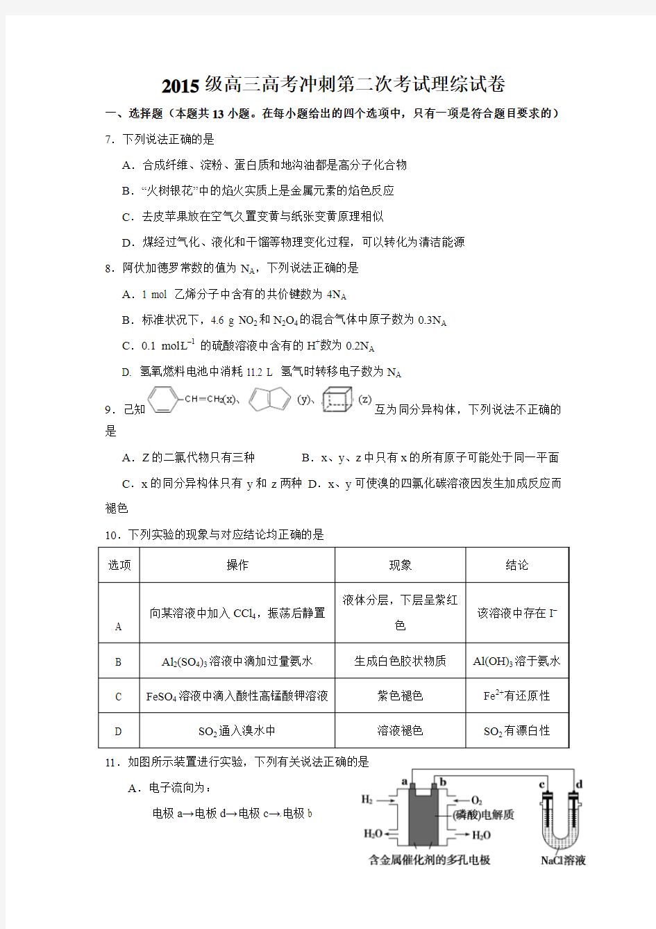 【全国百强校】湖北省沙市中学2018届高三高考冲刺第二次考试理综化学试题