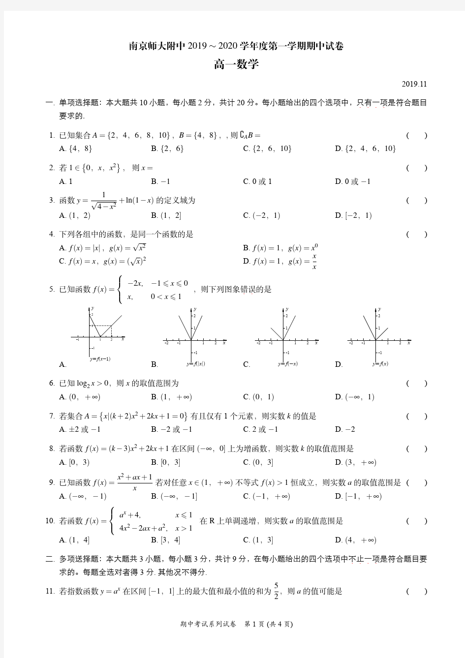 江苏省南师附中2019~2020第一学期高一数学期中试卷含答案