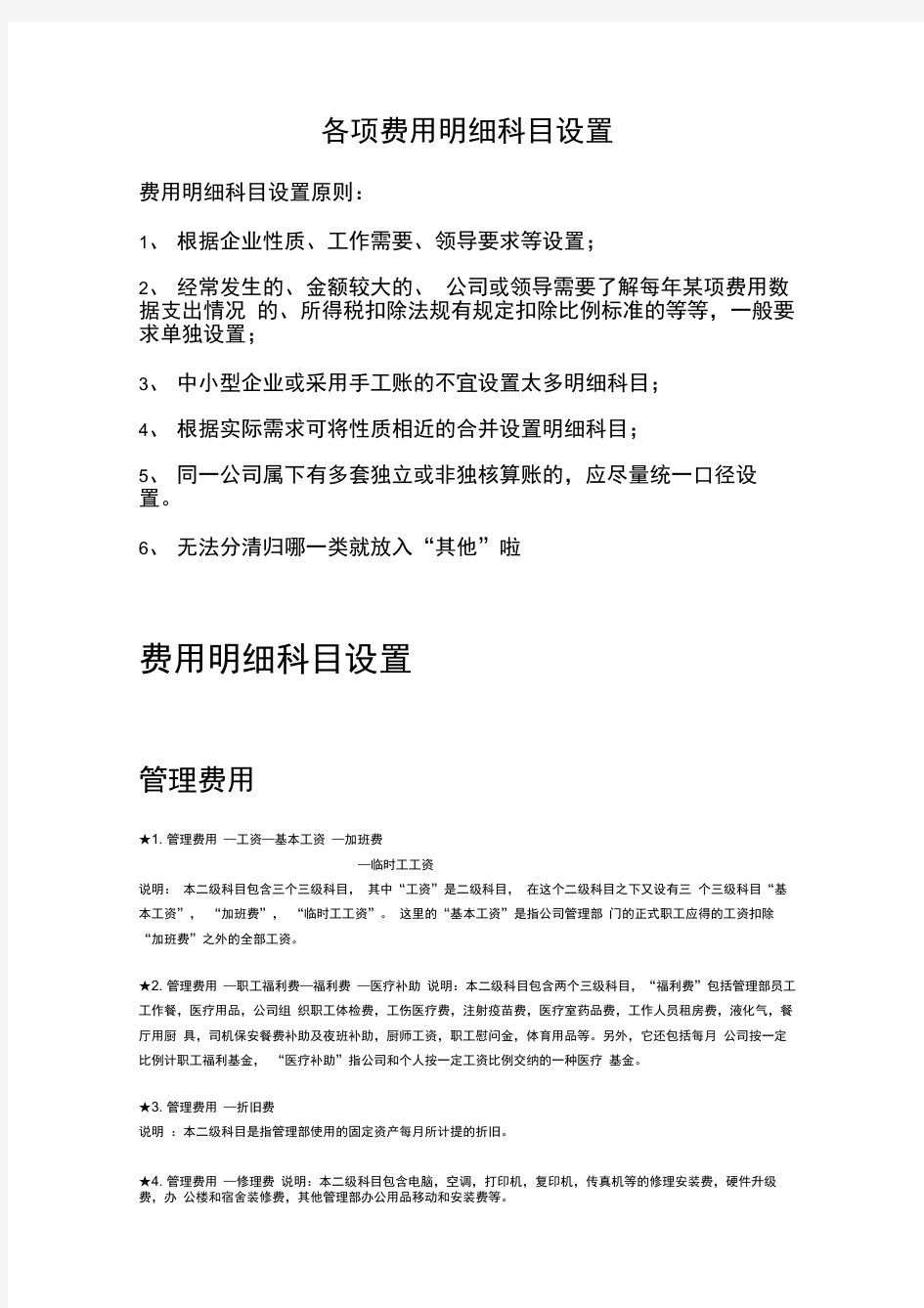 各项费用明细科目设置