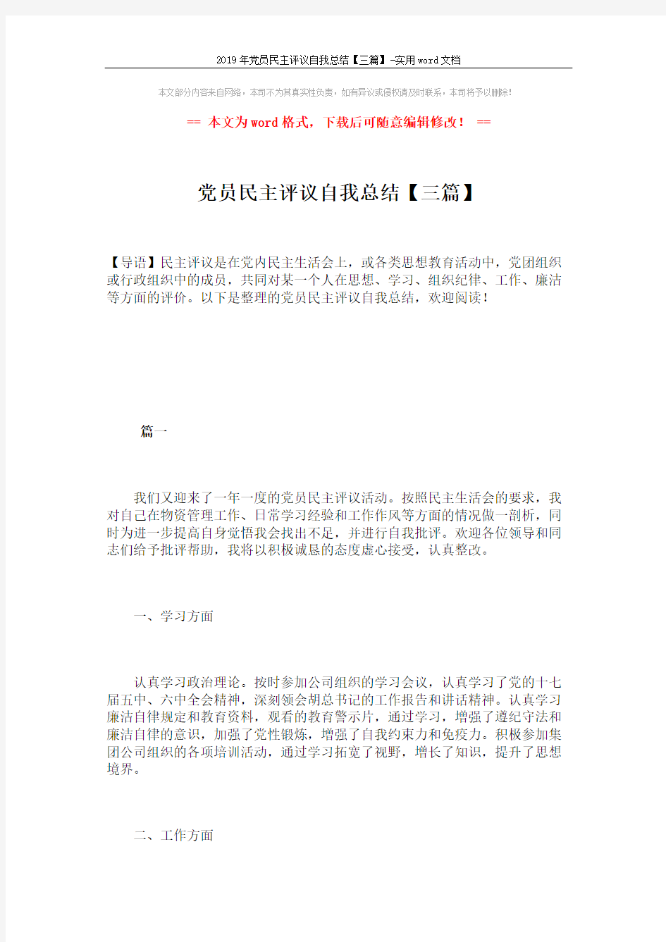 2019年党员民主评议自我总结【三篇】-实用word文档 (9页)