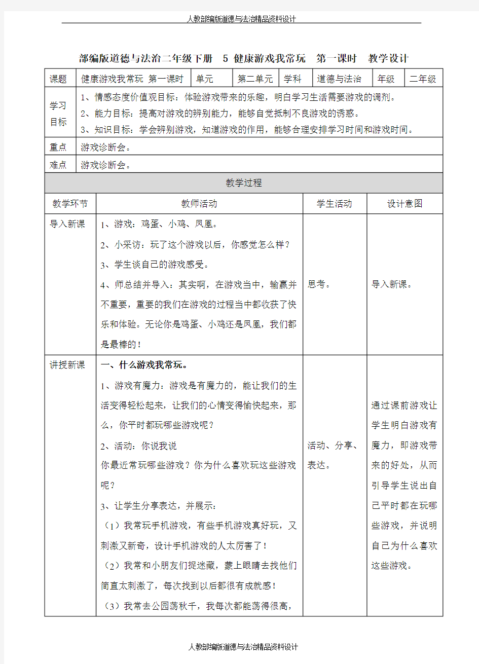 部编版道德与法治二年级下册-5 健康游戏我常玩 第一课时 教案