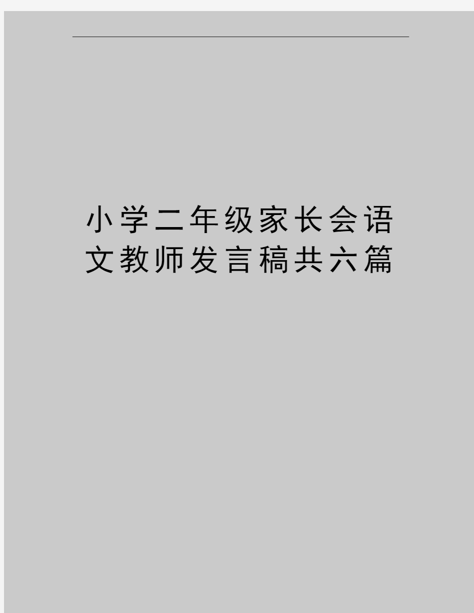 最新小学二年级家长会语文教师发言稿共六篇