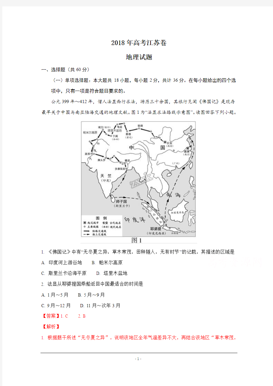 2018年高考真题—地理(江苏卷)含解析