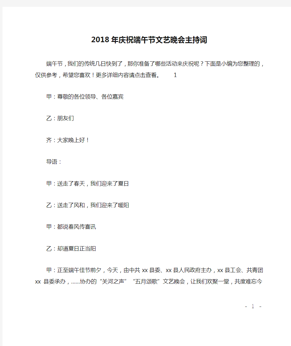 2018年庆祝端午节文艺晚会主持词