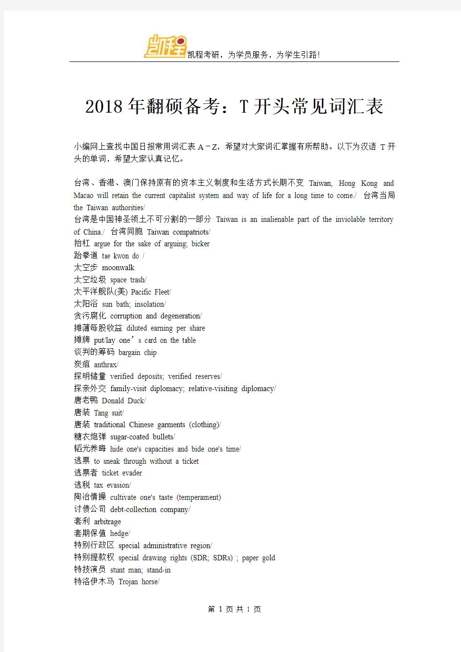 2018年翻硕备考：T开头常见词汇表