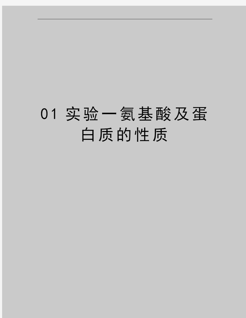 最新01实验一氨基酸及蛋白质的性质