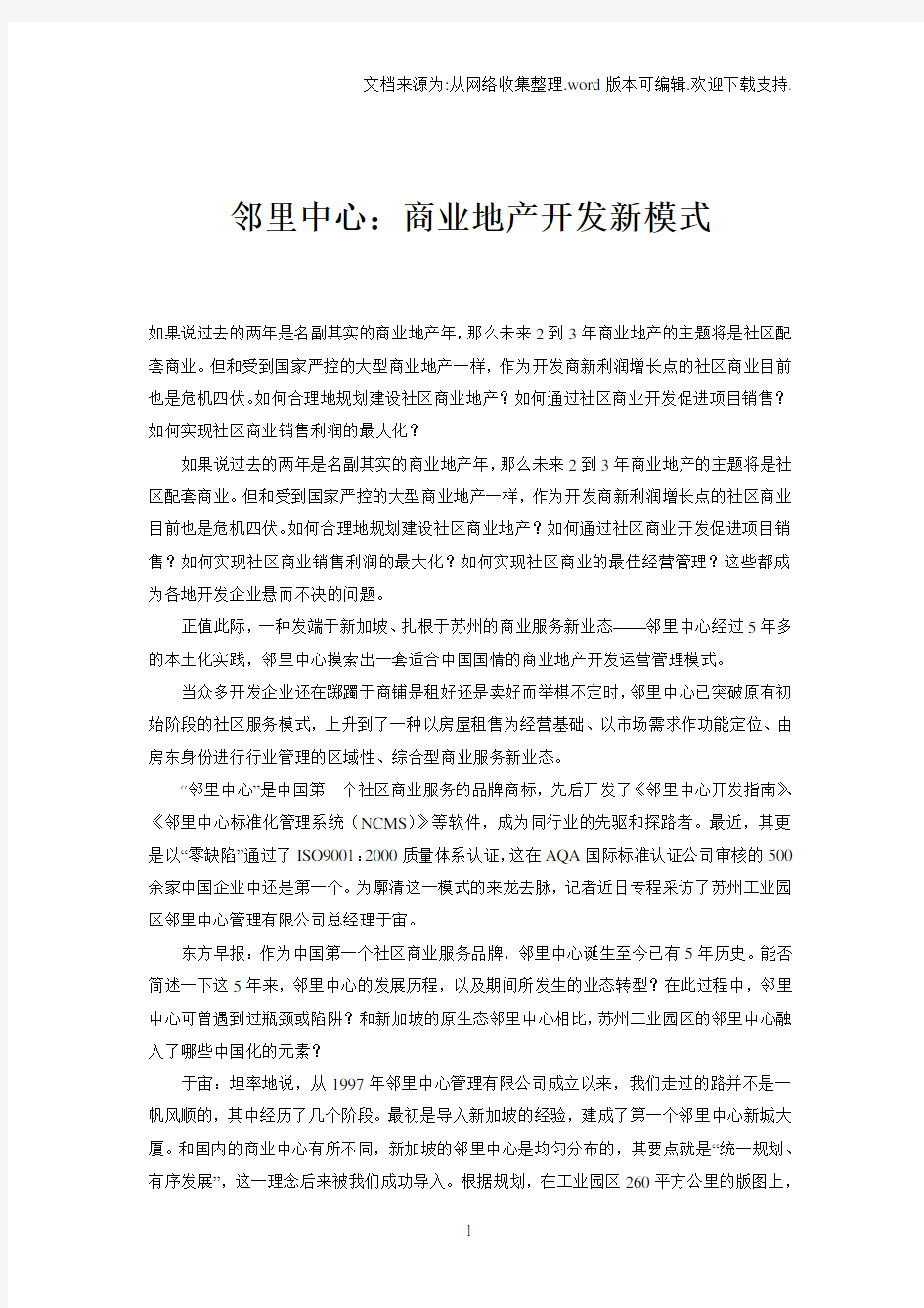 邻里中心：商业地产开发新模式