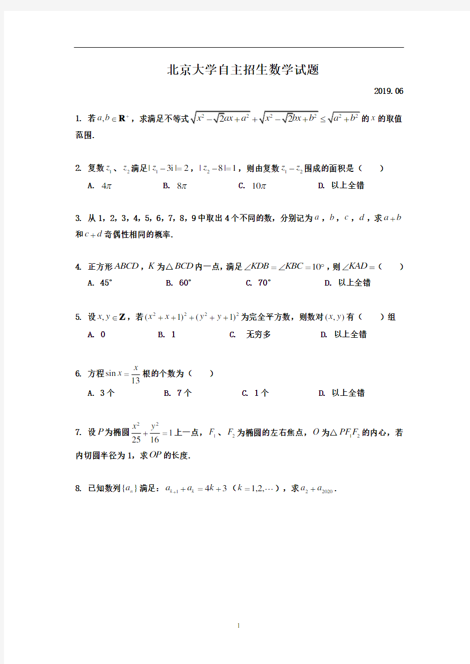 2019年北京大学自主招生数学试题及答案