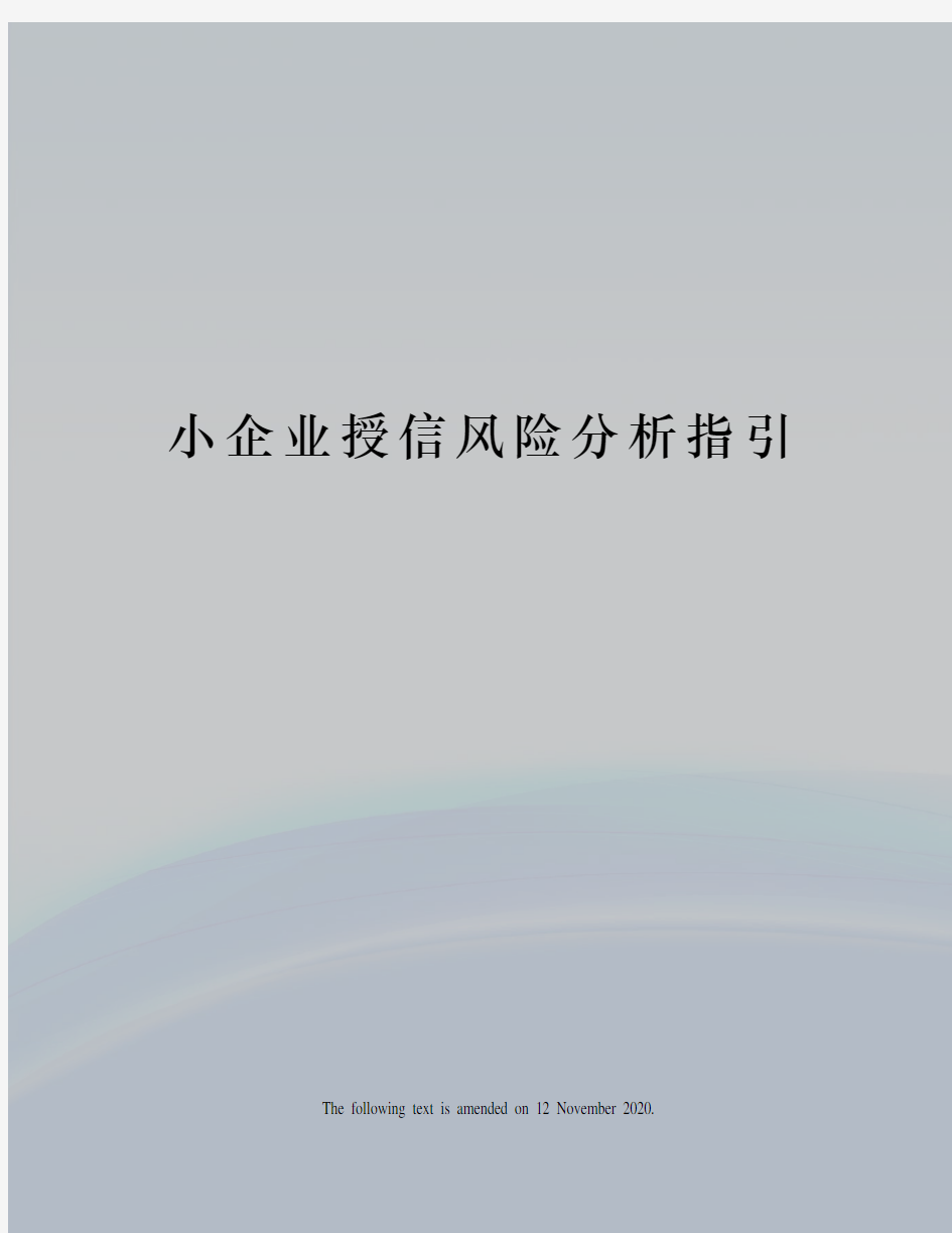 小企业授信风险分析指引