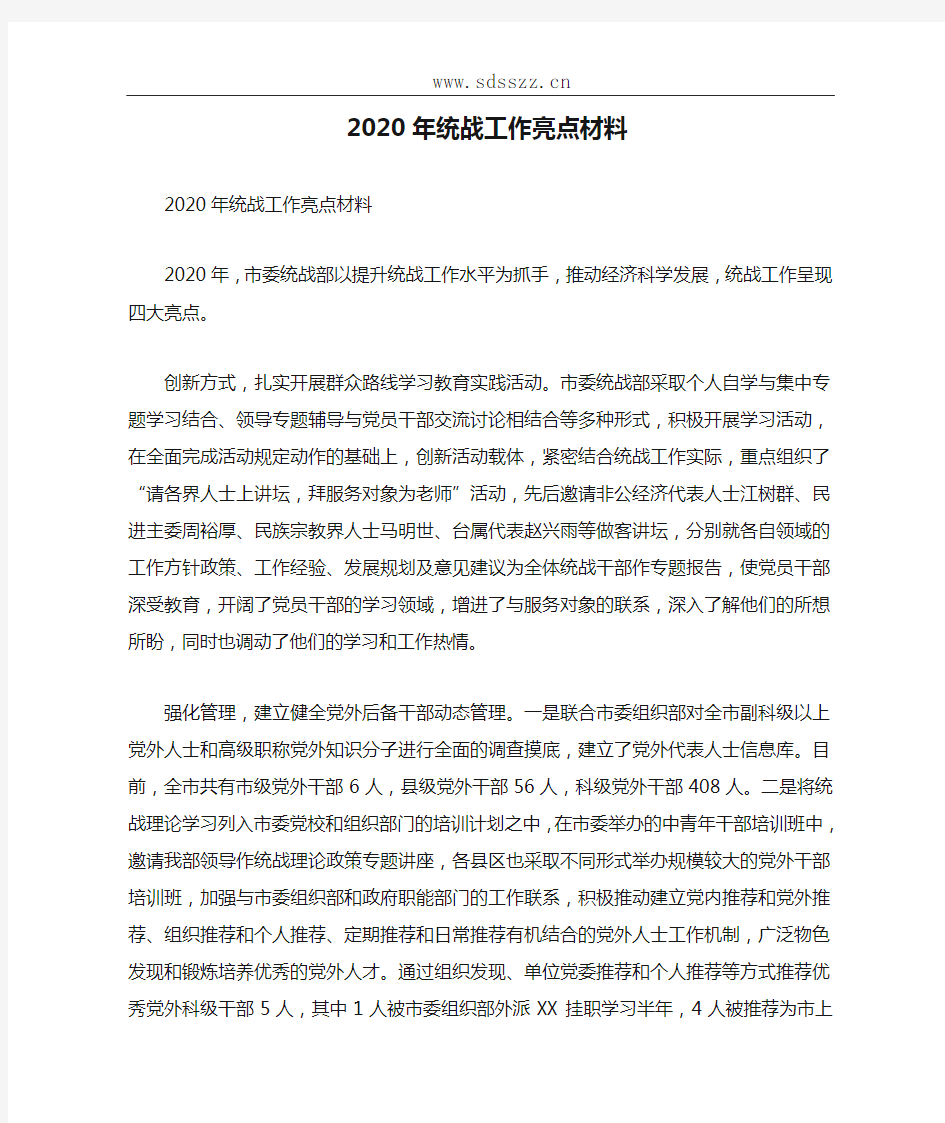 2020年统战工作亮点材料