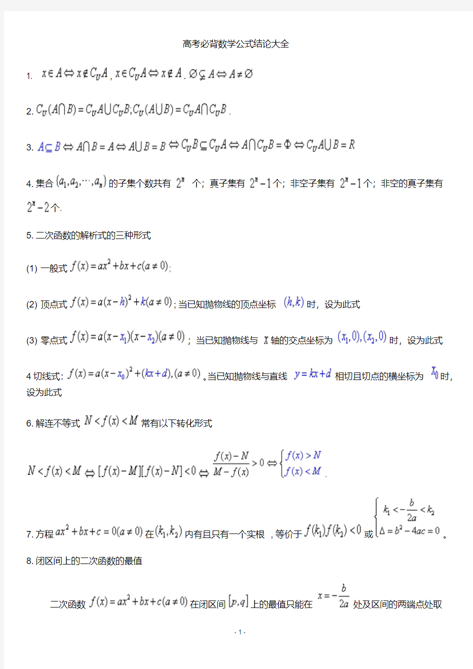 高考必备数学公式(全)最完整最新