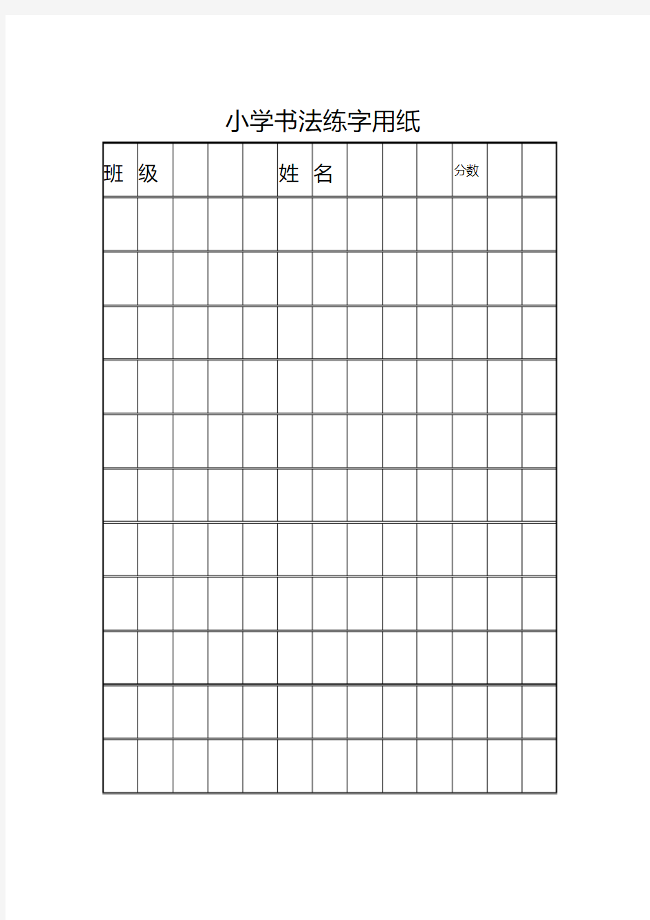 小学书法练字用方格纸(可编辑修改版)