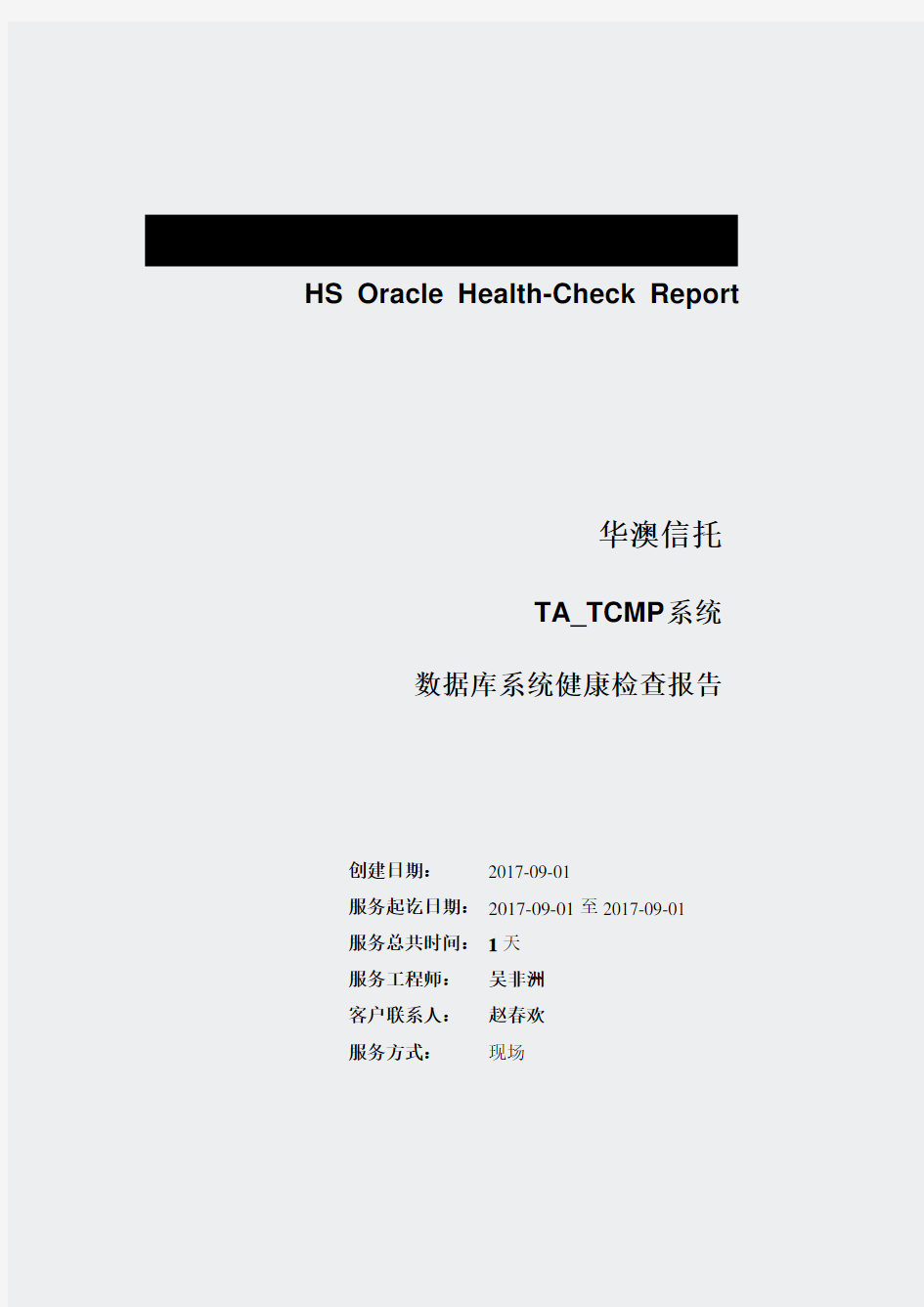 华澳信托_TA_TCMP(trustdb)_数据库健康检查报告_20170901(177)