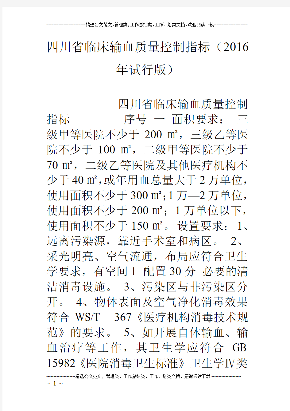 四川省临床输血质量控制指标(16年试行版)