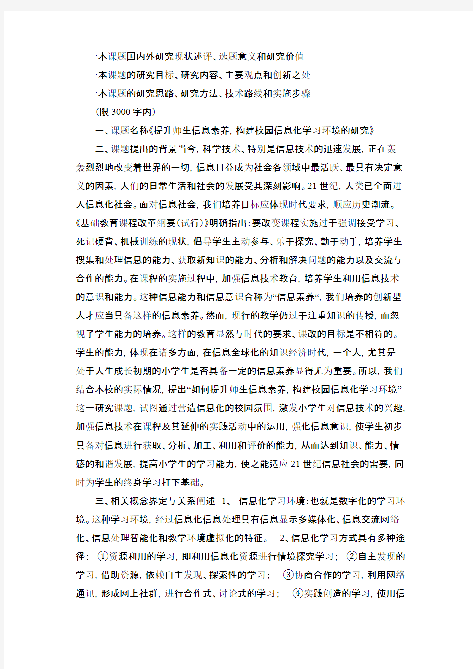 《提升师生信息素养,构建校园信息化进修环境的研究》