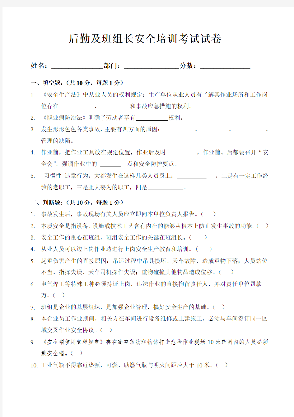 完整版公司班组长安全培训试题(答案).doc