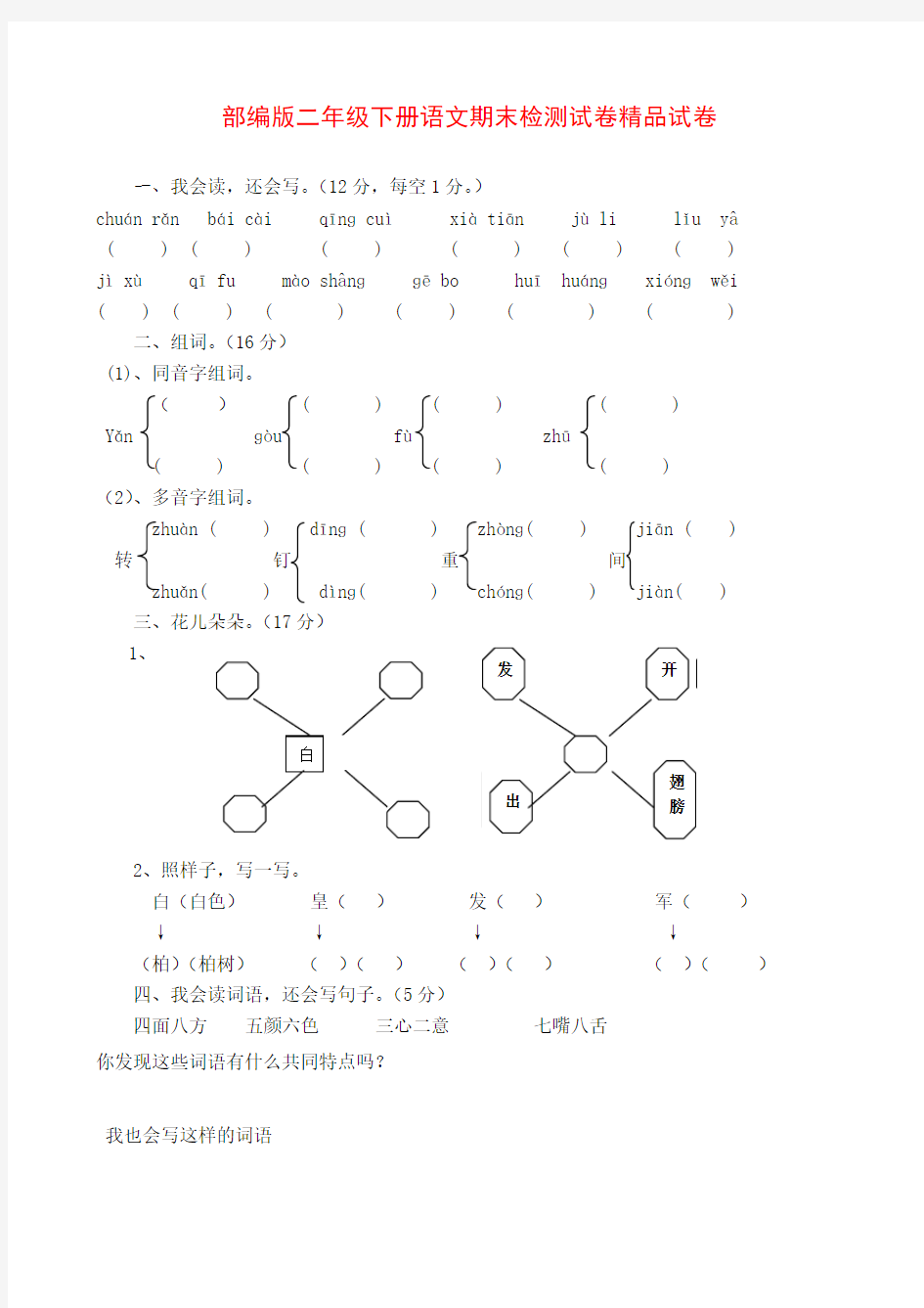 2017-2018学年部编版二年级下册语文期末检测试卷精品试卷(2)