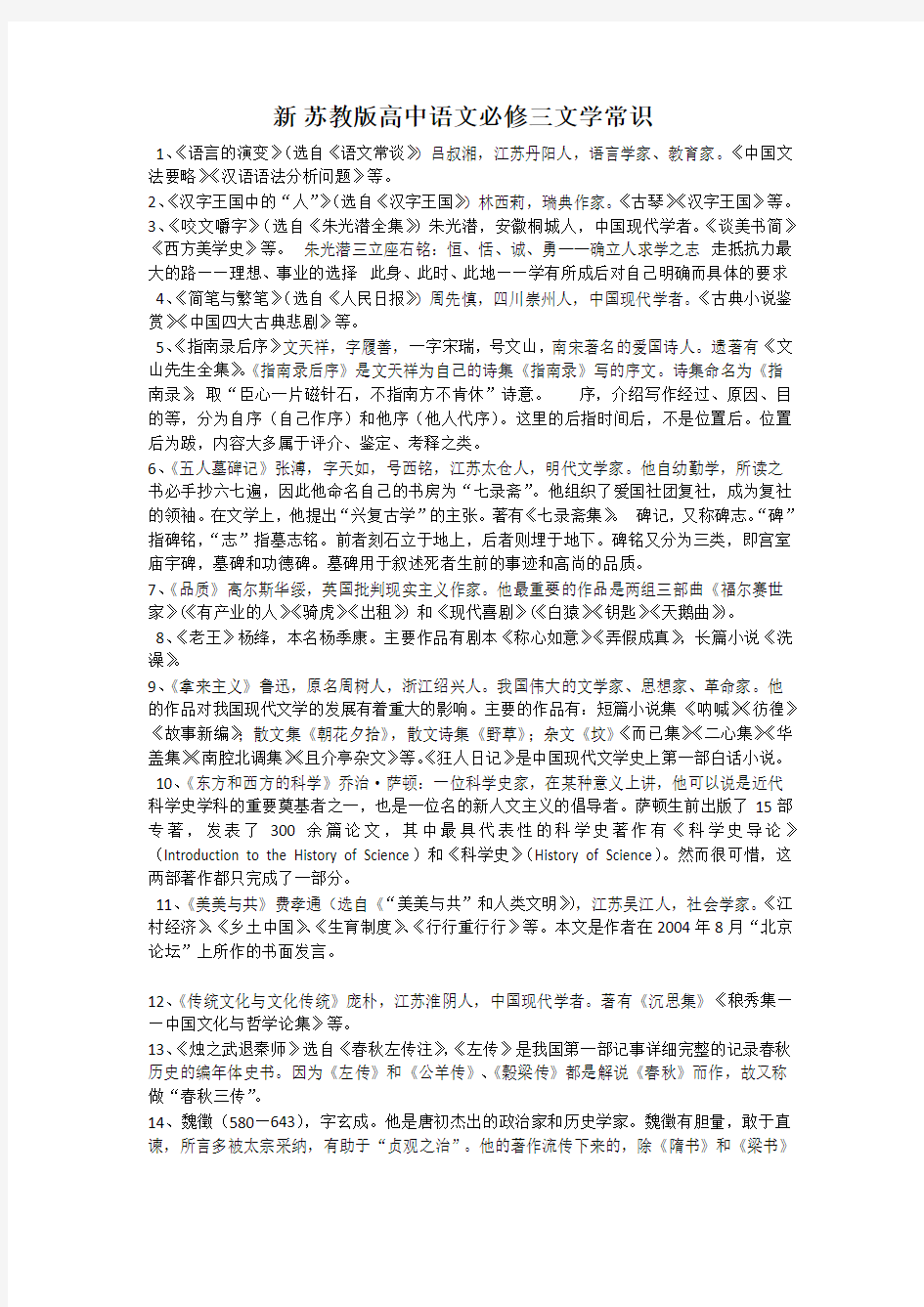 新版高中语文苏教版必修三文学常识