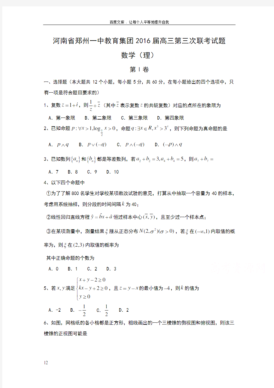 河南省2016届高三第三次联考试题数学理Word版含答案