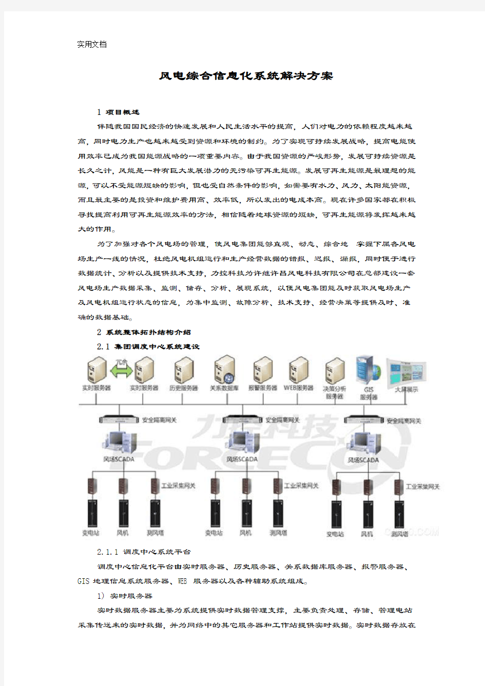 风电综合信息化系统解决方案设计