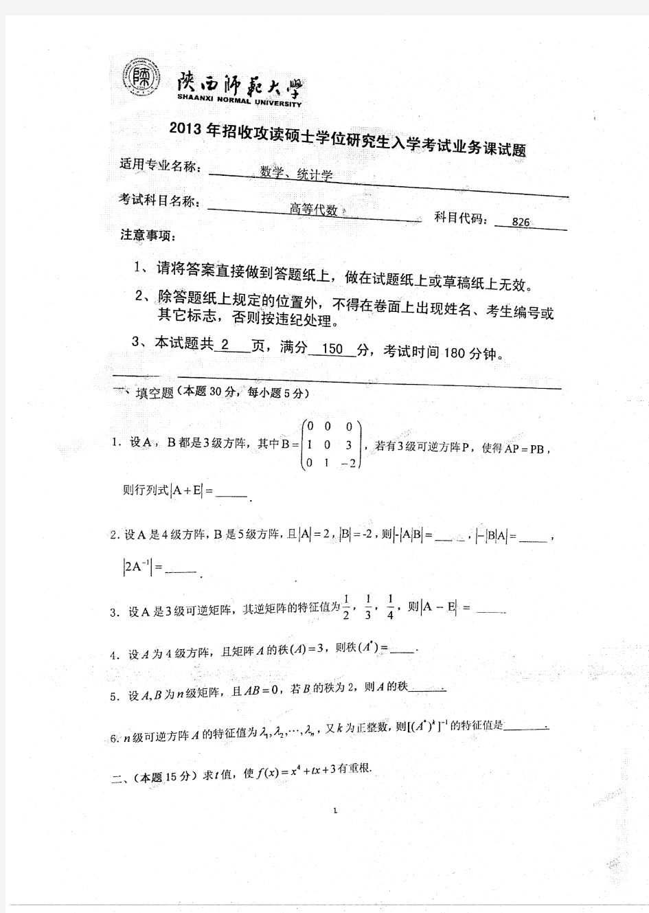 陕西师范大学826高等代数2013年考研专业课真题试卷