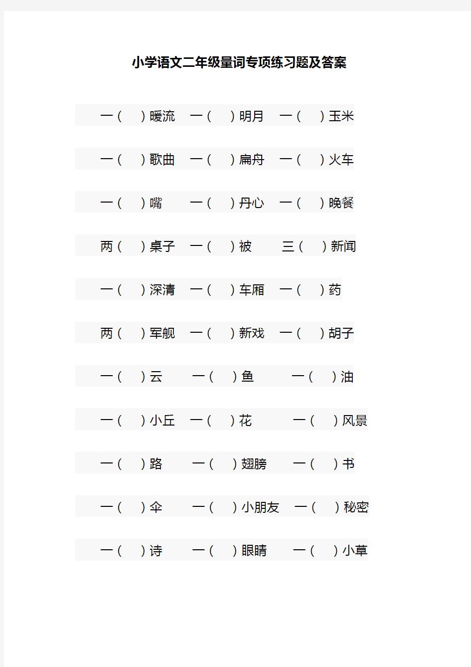 小学语文二年级量词专项练习题及答案